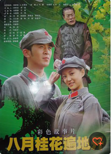 2007剧情《八月桂花遍地开》迅雷bt下载迅雷下载