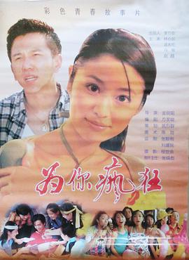 2000剧情《为你疯狂》迅雷bt下载迅雷下载