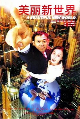 1999剧情《美丽新世界》迅雷bt下载迅雷下载