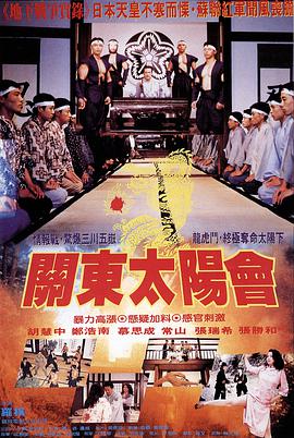 1993动作《关东太阳会》迅雷bt下载迅雷下载
