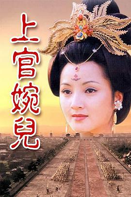 1998国产《上官婉儿》迅雷bt下载迅雷下载