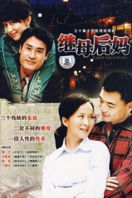 2009国产《继母后妈》迅雷bt下载迅雷下载