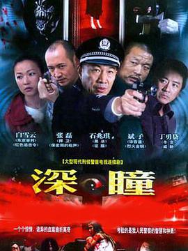 2007国产《深瞳》迅雷bt下载迅雷下载