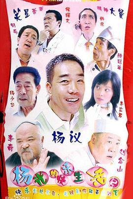 2005国产《杨光的快乐生活2》迅雷bt下载迅雷下载