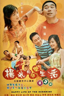 2006国产《杨光的快乐生活3》迅雷bt下载迅雷下载
