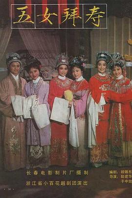 1984剧情《五女拜寿》迅雷bt下载迅雷下载