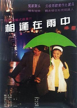 1997剧情《相逢在雨中》迅雷bt下载迅雷下载