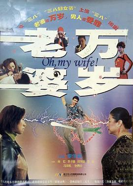 2005剧情《老婆万岁》迅雷bt下载迅雷下载