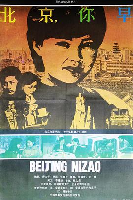 1990剧情《北京,你早》迅雷bt下载迅雷下载