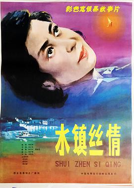 1983剧情《水镇丝情》迅雷bt下载迅雷下载