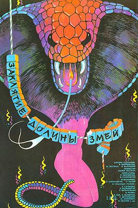 1988科幻《蛇谷的诅咒》迅雷bt下载迅雷下载