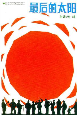 1986剧情《最后的太阳》迅雷bt下载迅雷下载