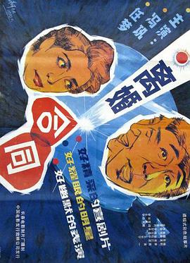 1990剧情《离婚合同》迅雷bt下载迅雷下载