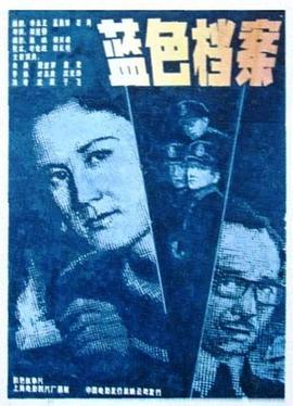 1980剧情《蓝色档案》迅雷bt下载迅雷下载