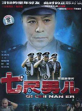 2004剧情《七尺男儿》迅雷bt下载迅雷下载