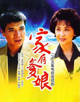 2007国产《家有爹娘》迅雷bt下载迅雷下载