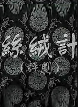 1962剧情《丝绒记》迅雷bt下载迅雷下载