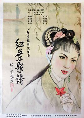 1962剧情《红叶题诗》迅雷bt下载迅雷下载