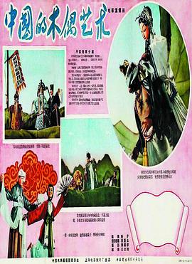 1956剧情《中国的木偶艺术》迅雷bt下载迅雷下载