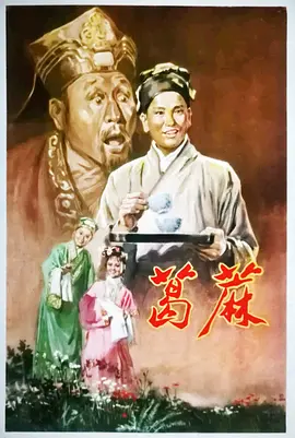 1956剧情《葛麻》迅雷bt下载迅雷下载
