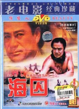 1981剧情《海囚 下》迅雷bt下载迅雷下载