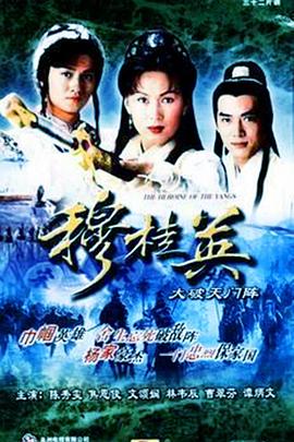 1998香港《穆桂英之大破天门阵》迅雷bt下载迅雷下载