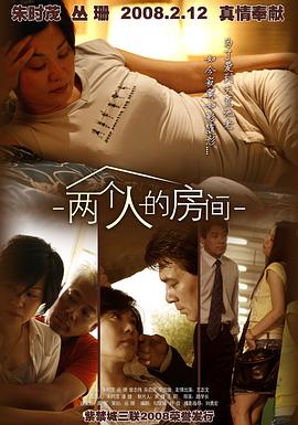 2008剧情《两个人的房间》迅雷bt下载迅雷下载