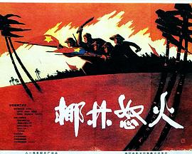 1965剧情《椰林怒火》迅雷bt下载迅雷下载