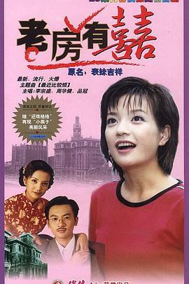 1998国产《老房有喜》迅雷bt下载迅雷下载