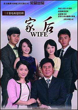 2009国产《家后》迅雷bt下载迅雷下载