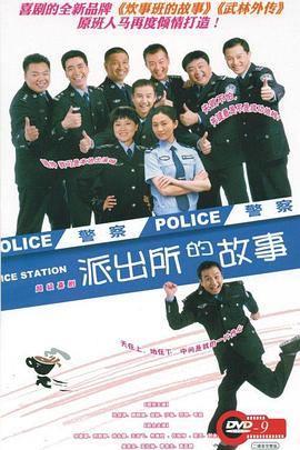 2008国产《派出所的故事》迅雷bt下载迅雷下载