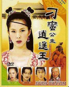 2003国产《刁蛮公主逍遥王》迅雷bt下载迅雷下载