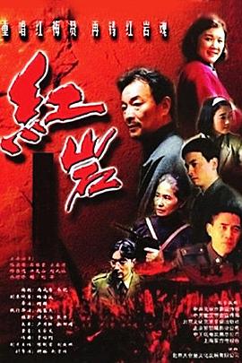 1999国产《红岩》迅雷bt下载迅雷下载