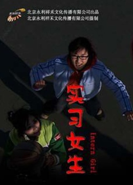 2009剧情《实习女生》迅雷bt下载迅雷下载