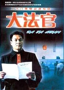 1998国产《大法官》迅雷bt下载迅雷下载