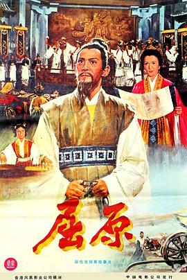 1977剧情《屈原》迅雷bt下载迅雷下载