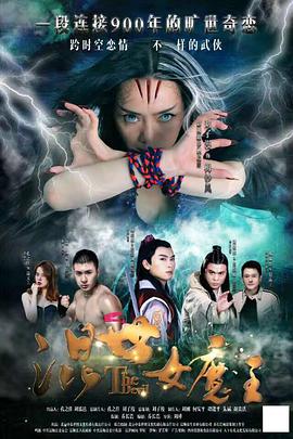 2020剧情《混世女魔王》迅雷bt下载迅雷下载