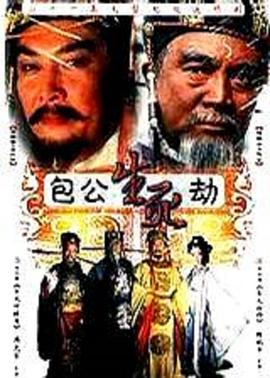 2001国产《包公生死劫》迅雷bt下载迅雷下载