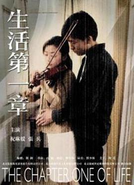2004剧情《生活第一章》迅雷bt下载迅雷下载