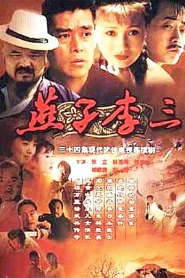 1999国产《燕子李三》迅雷bt下载迅雷下载