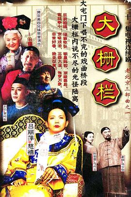 2002国产《大栅栏》迅雷bt下载迅雷下载