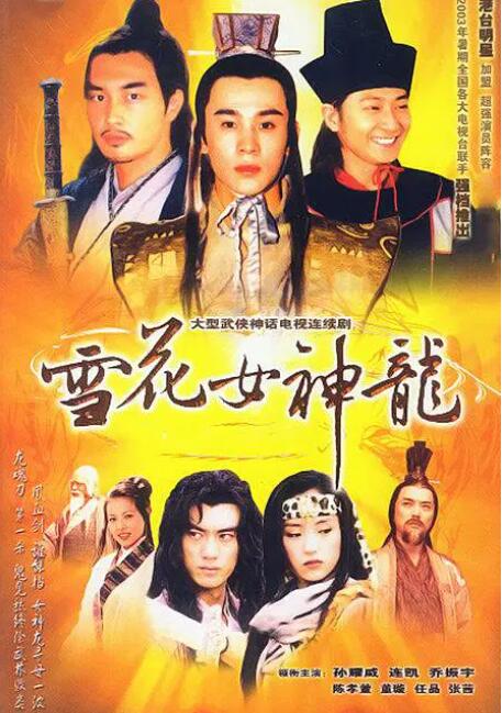 2002国产《雪花女神龙》迅雷bt下载迅雷下载
