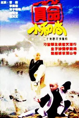 1997国产《真命小和尚》迅雷bt下载迅雷下载