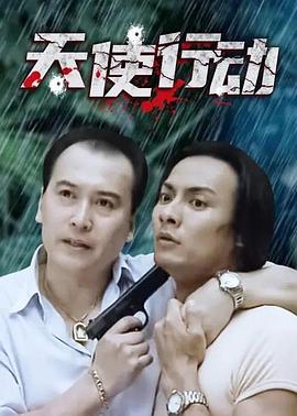 2000剧情《天使行动》迅雷bt下载迅雷下载