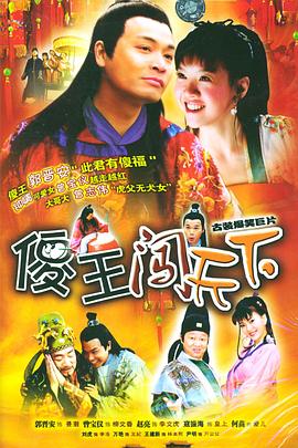 2004国产《傻王闯天下》迅雷bt下载迅雷下载