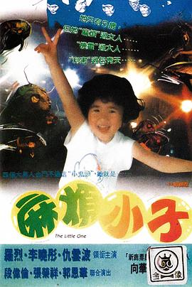 1997剧情《麻煩小子》迅雷bt下载迅雷下载