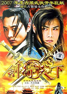 2007国产《剑行天下》迅雷bt下载迅雷下载