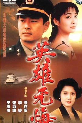 1996国产《英雄无悔》迅雷bt下载迅雷下载