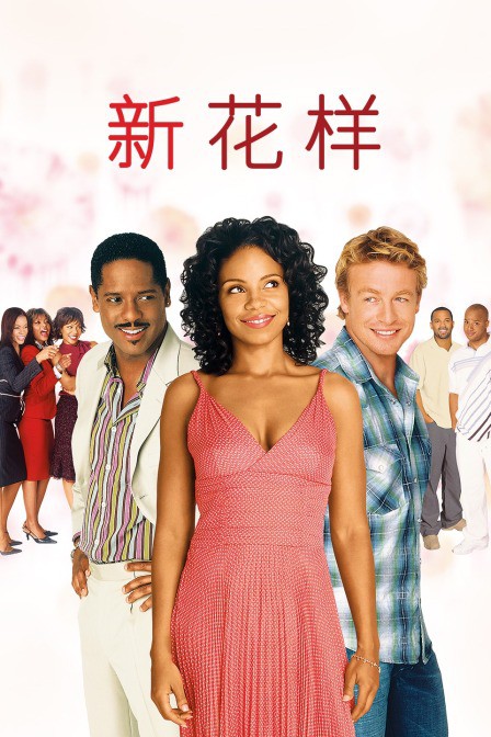 2006剧情《新花样》迅雷bt下载迅雷下载