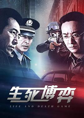 2009国产《生死博弈》迅雷bt下载迅雷下载